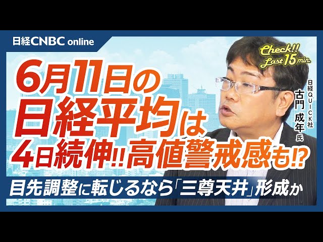 【6月11日(水)東京株式市場】日経平均株価は4日続伸、米中関税交渉進展で／TSMC売上好調受け日本株・半導体株上昇／自動車株に逆風・防衛株は息切れ／メジャーSQまで投機筋の動向注意、調整なら三尊天井