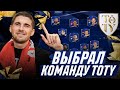 ВЫБРАЛ КОМАНДУ ГОДА - TOTY FIFA 21
