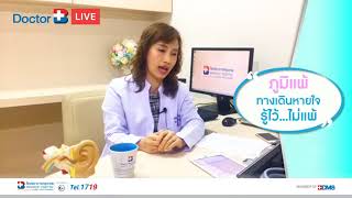 Doctor B LIVE ภูมิแพ้ ทางเดินหายใจ รู้ไว้   ไม่แพ้