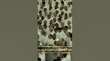صلاة العشاء من المسجد الحرام الشيخ بندر بليلة تيسر من سورة الأنبياء يوم السبت١٤ جمادىٰ الأولى ١٤٤٦هـ