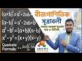 বীজগাণিতিক সকল সূত্র এক ভিডিওতে | Algebra All Formula | Bijgonit sutro #maths #ssc