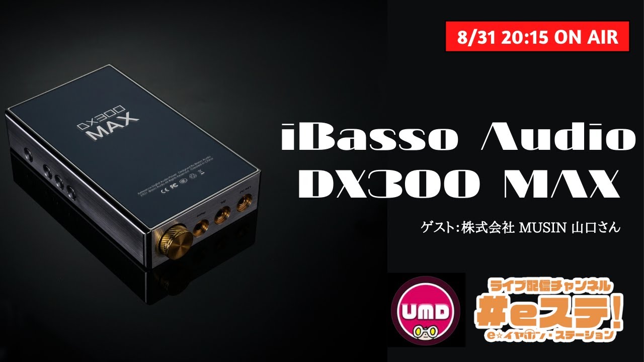 数量限定商品】iBasso Audio 超弩級モンスタープレーヤー『DX300MAX