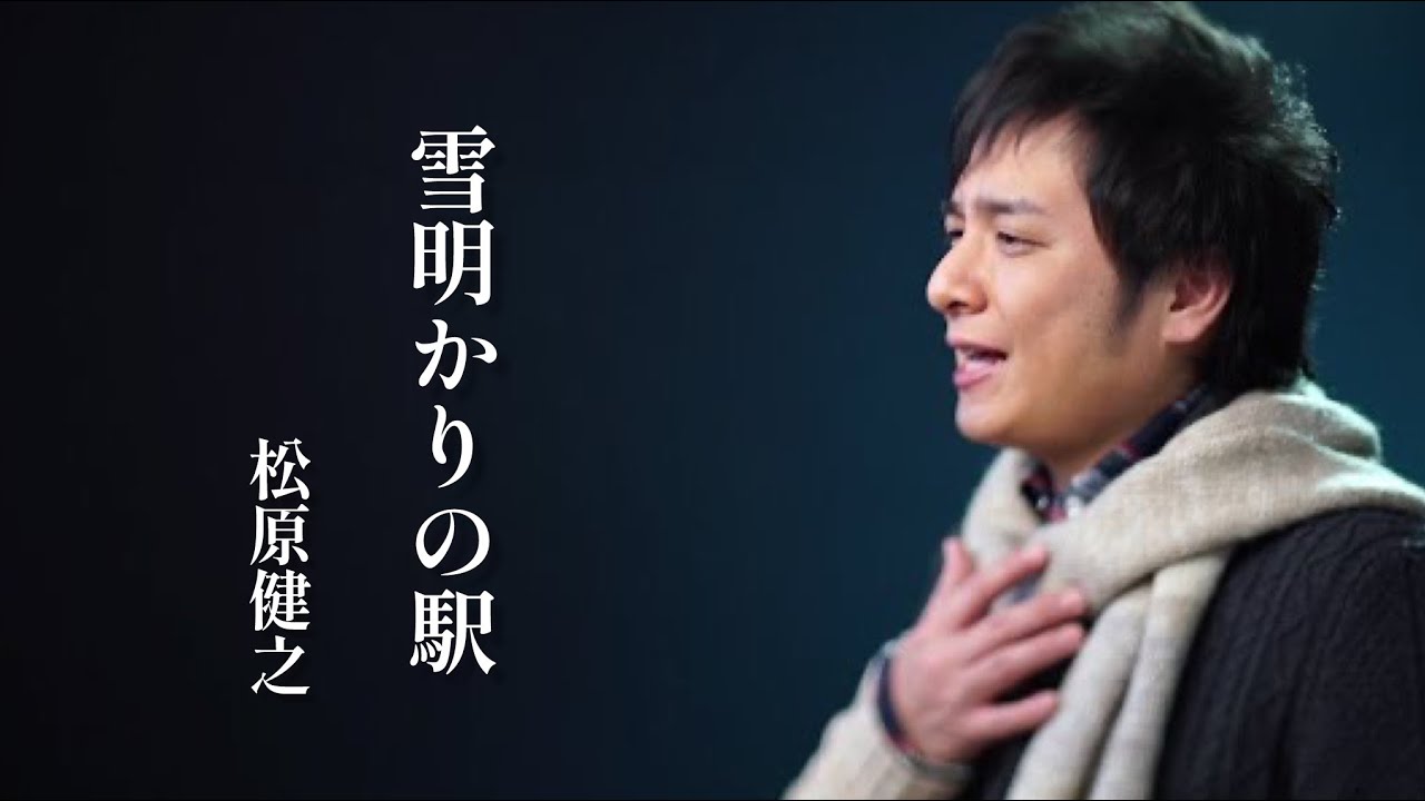 松原健之「雪明かりの駅」Music Video（full ver.）