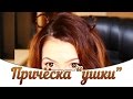 Самая МИЛАЯ и НЯШНАЯ прическа "УШКИ"