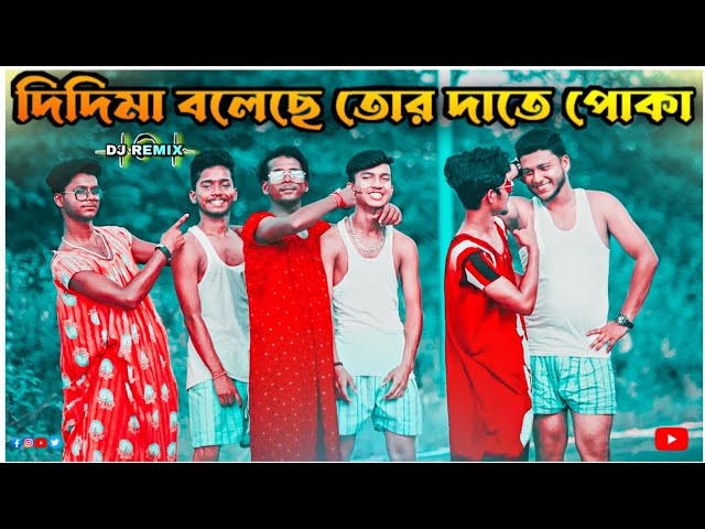 দিদিমা বলেছে তোর দাতে পোকা | Funny Dance Cover 😂| S Dance World class=