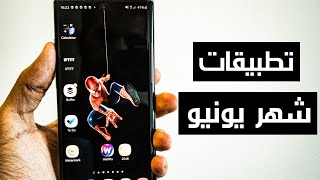 افضل تطبيقات الاندرويد 2020.. نسخة شهر يونيو