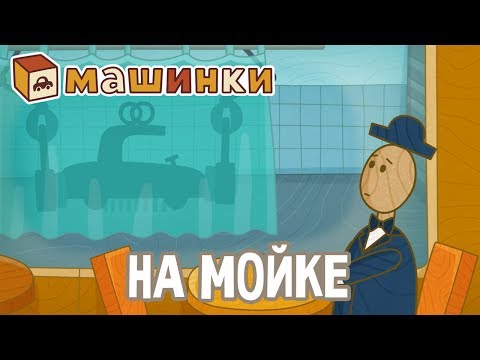 'Машинки', новый мультсериал - На мойке (серия 22) Развивающий мультфильм 13+