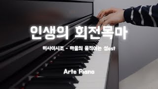 인생의 회전목마 [ 히사이시조 - 하울의 움직이는 성ost ] / 피아노 연주영상