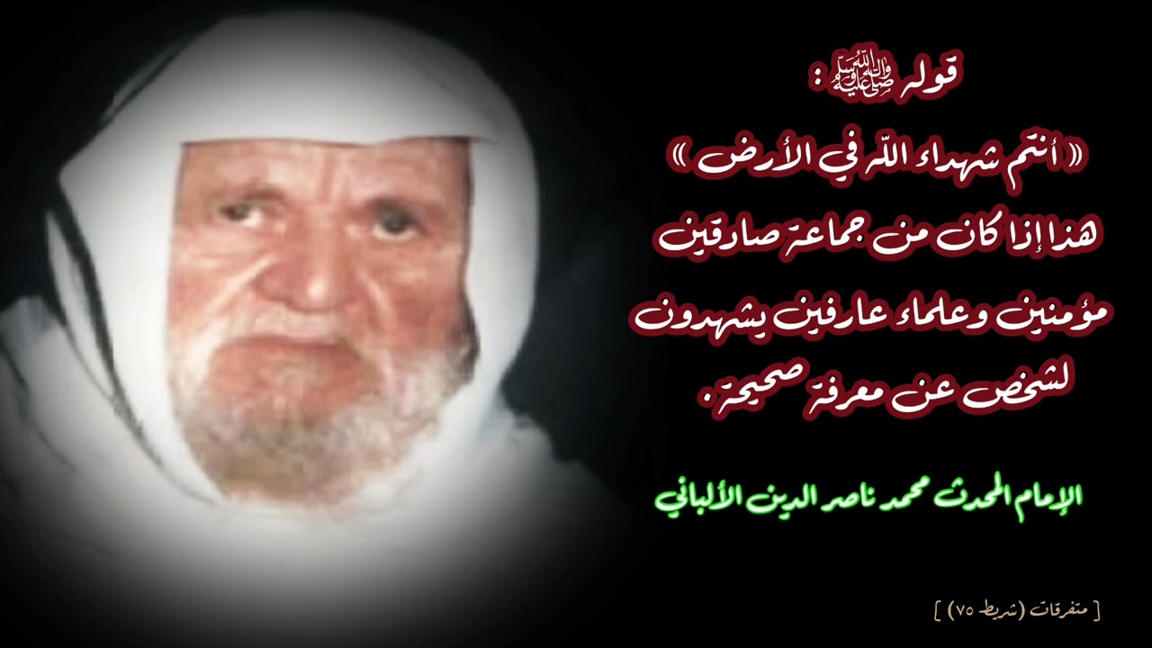 أنتم شهداء الله في الأرض ؛ إذا كان من جماعة صادقين مؤمنين وعلماء عارفين ،يشهدون عن لشخص معرفة صحيحة