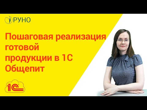 Пошаговая реализация готовой продукции в 1С.Общепит I Литвинова Анастасия Александровна. РУНО