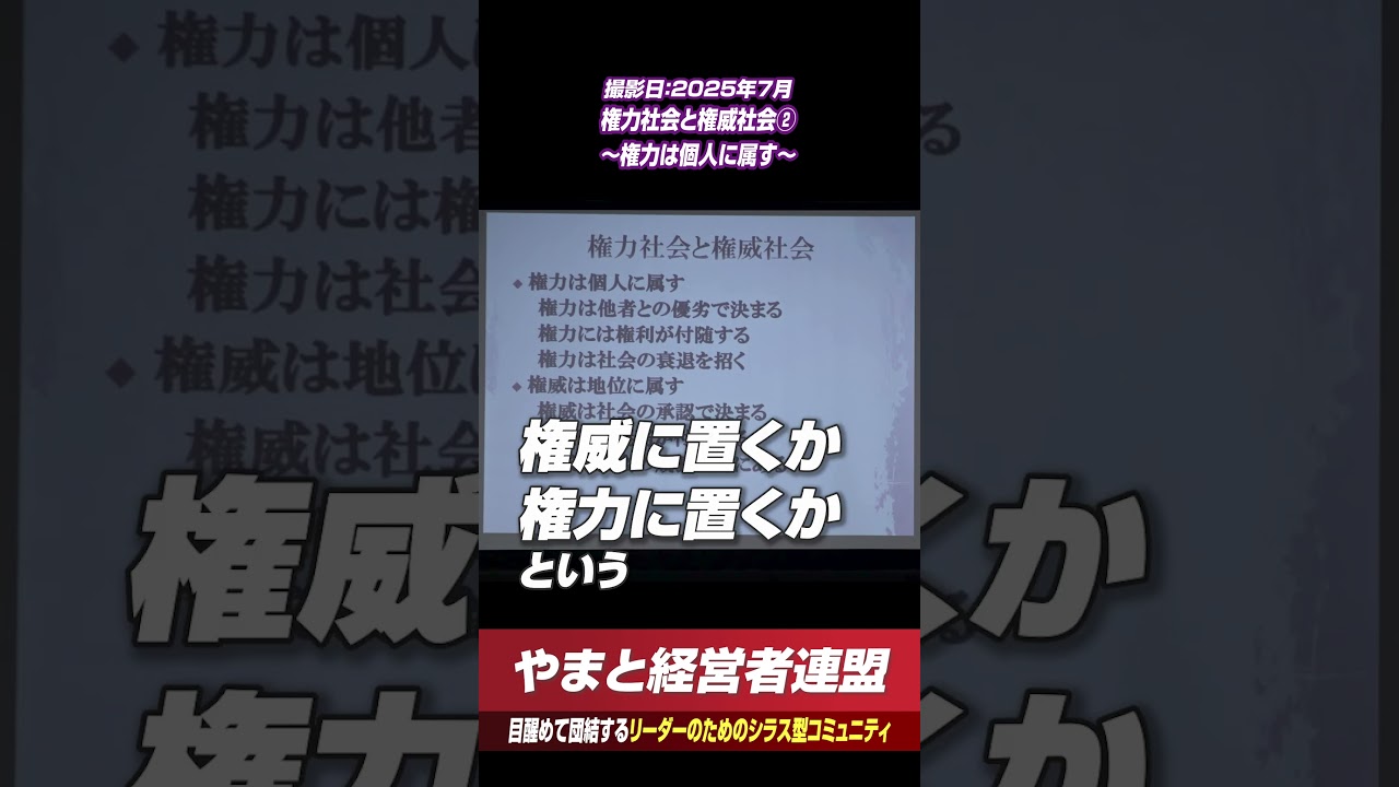 権力社会と権威社会② ~権力は個人に属す~ #やまと経営者連盟 #shorts #荒谷卓 #歴史 #政治 #日本