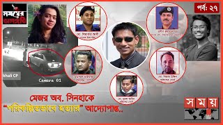 সিনহার প্রতি ওসি প্রদীপের নিষ্ঠুর আচরণের রোমহর্ষক বিবরণ | পর্ব-২৭ |সময়ের অসঙ্গতি | Somoyer Osonggoti