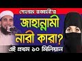         bangla waz 2018 golam rabbani islamic waz bogra