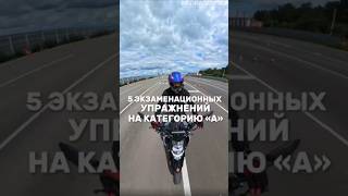 Экзаменационные упражнения на категорию "А". Больше видео в тг-канале (ссылка в профиле) #пдд