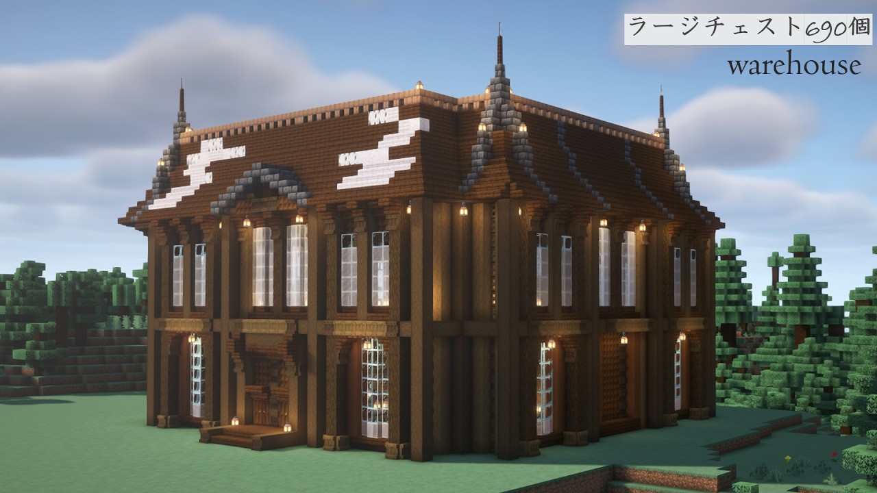 [マイクラ]ダークオークを使った倉庫の作り方[Minecraft][tutorial][Warehouse]