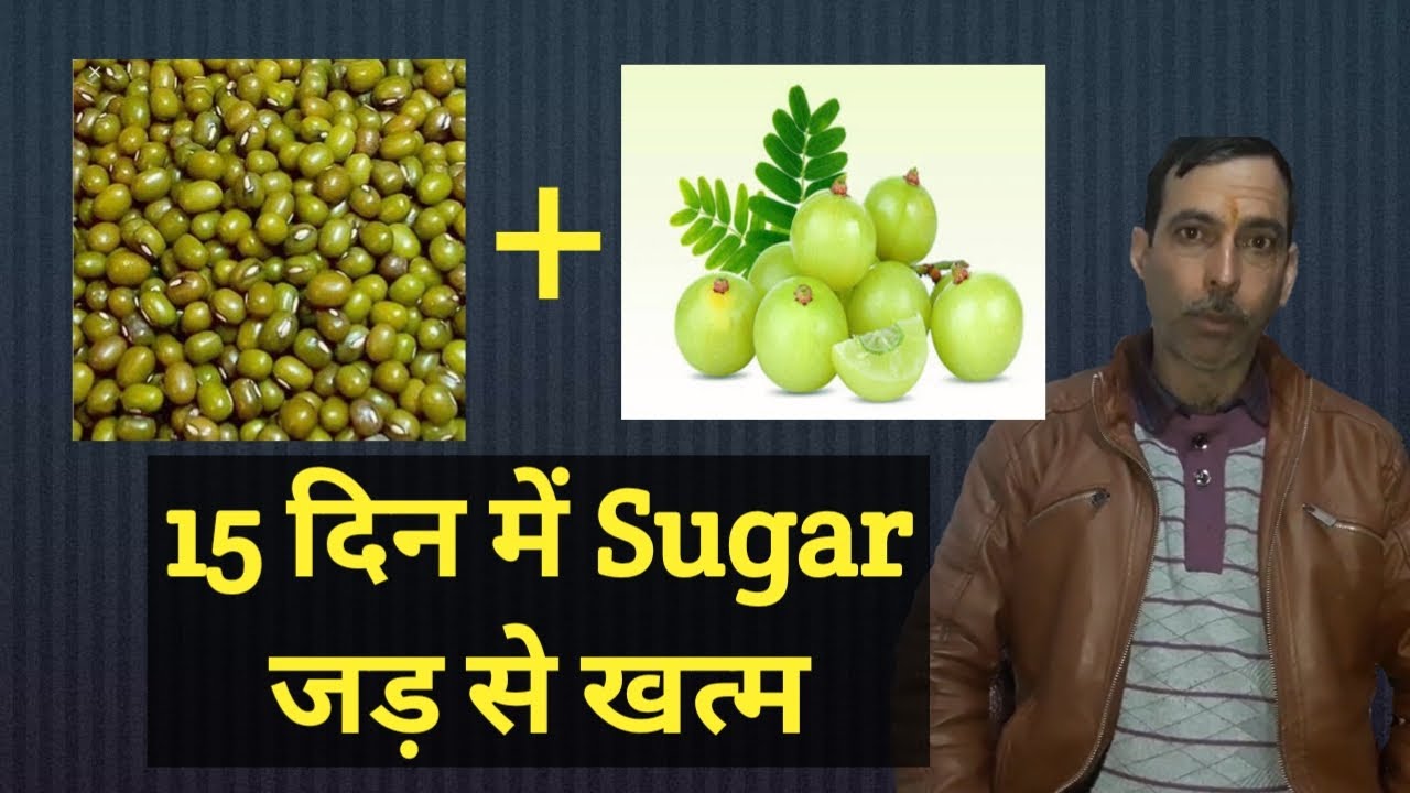 Sugar ka ilaj (Sugar ki dawa, Diabetes ka ilaj) मूंग और आंवला से 15