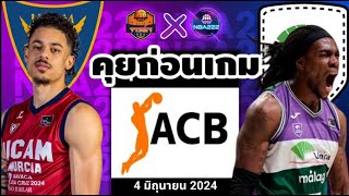 วิเคราะห์บาสเกตบอล Liga ACB 2024 วันที่ 4 มิถุนายน 2024 UCAM Murcia VS Unicaja Malaga