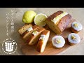 ✴︎レモンと蜂蜜のパウンドケーキの作り方How to make Lemon & honey cake✴︎ベルギーより#72