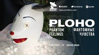 Смотреть клип Ploho: Kind People From Phantom Feelings #Artoffact