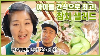 아이가 정~말 좋아하는 "참치 샐러드" 만들기 | 밥 반찬으로, 모닝빵 샌드위치로 다양하게 즐기는 전진주 레시피 | 샐러드 드레싱, 마요네즈와 케첩의 황금비율!