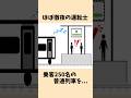 【酷使しすぎ】やっぱりブレーキ操作が遅れた!? #迷列車で行こう #鉄道雑学 #jr西日本