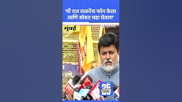 Uday Samant Raj Thackeray ना भेटले, काय चर्चा झाली? | Shivsena MNS Alliance