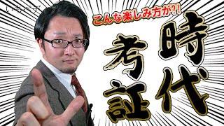 【時代考証】歴史が好きになる最高のアイテム 時代考証で想像力UPだ！三原一太の【いちペディア】