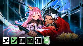 【メン限雑談】強化後デッキで遊ぶ会
