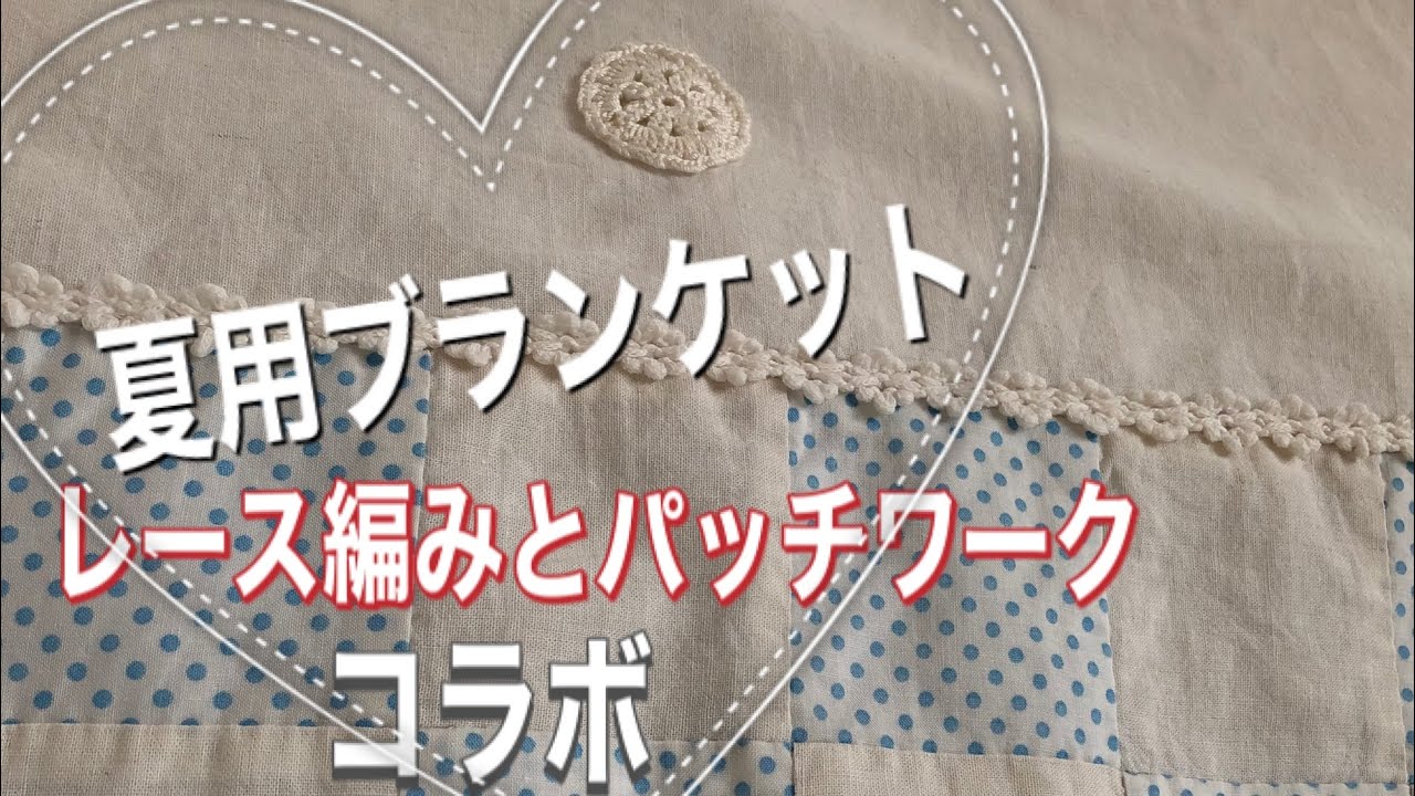 Knit lace and patchwork(編み物レース編み)今までに作った夏用