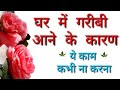 घर में गरीबी आने के कारण | ये काम कभी ना करना | शिक्षाप्रद विचार | प्रेरणादायक विचार |Life thoughts
