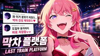 🦊 [엉뚱 귀여움] Anime OST | 막차 플랫폼 — Last Train Platform | Cute x Dark Loop | Lyrics
