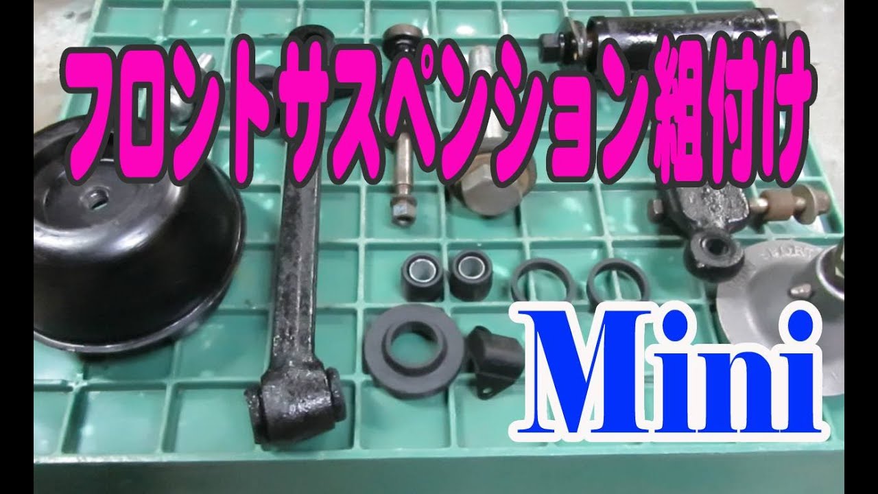 ローバーミニ、フロントサスペンションの取付け  Mini ミニクーパー