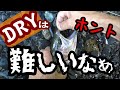 【フライフィッシング】ドライはやっぱり難しい～ぞぃ!!!!!