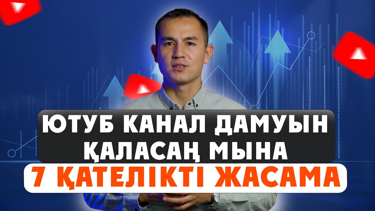 Ютуб каналдың дамығанын қаласаң мына 7 қателікті жасама