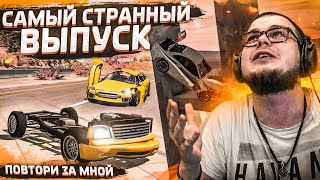 САМЫЙ СТРАННЫЙ ВЫПУСК! САМОЕ ЧЁТКОЕ ПЕРЕВЫПОЛНЕНИЕ! (ПОВТОРИ ЗА МНОЙ! - BEAM NG DRIVE)