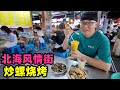 北海风情街美食，酸笋炒螺芒果沙冰，小巷热闹烧烤摊，坐满本地人Street food fried snails in Beihai