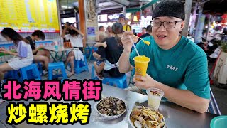 北海风情街美食，酸笋炒螺芒果沙冰，小巷热闹烧烤摊，坐满本地人Street food fried snails in Beihai