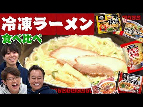 【冷凍ラーメン食べ比べ】店を超えてる！？日清・セブンイレブン・マルハの超激うま冷凍ラーメン！