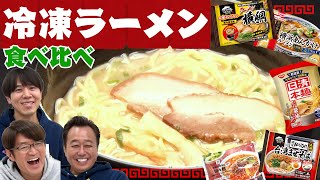 【冷凍ラーメン食べ比べ】店を超えてる日清・セブンイレブン・マルハの超激うま冷凍ラーメン