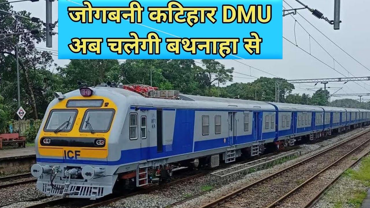 जोगबनी कटिहार पैसेंजर ट्रेन जोगबनी जगह बाथनाहा से चलेगी ।@biharexpress24