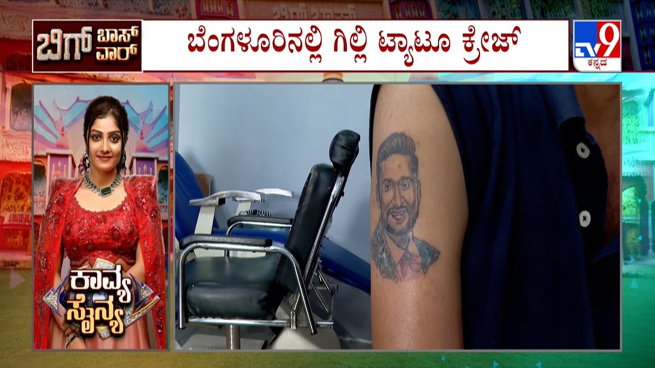 Bigg Boss Kannada Season 12 Finale: ಬೆಂಗಳೂರಿನಲ್ಲಿ ಗಿಲ್ಲಿ ಟ್ಯಾಟೂ ಕ್ರೇಜ್
