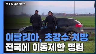 이탈리아, 확진자 1만 명 육박...'전국 이동제한' 초강수 / YTN
