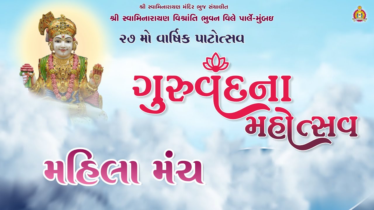 SSVB Vile Parle - Guru Vandana Mahotsav - Mahila Manch