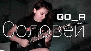 Go_A — Соловей (метал версия на гитаре)