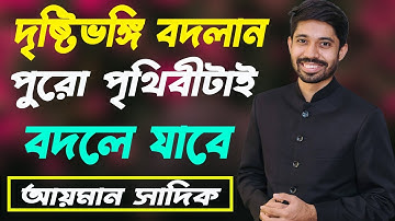 দৃষ্টিভঙ্গি বদলান, পুরো পৃথিবী বদলে যাবে। Ayman Sadiq Motivational Speech! Ayman Sadiq! 10 Minutes!