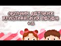 Детские христианские песни 🎵 | Сборник №3