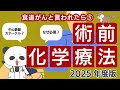 食道がんといわれたら⑤術前化学療法【病気の学校2025年版】