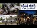 福井攻略 福井縣立恐龍博物館 - 福井旅遊