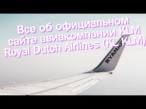 Все об официальном сайте авиакомпании KLM Royal Dutch Airlines (KL KLM)