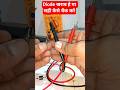 diode खराब हे या सही केसे चैक करे l #diode #shorts